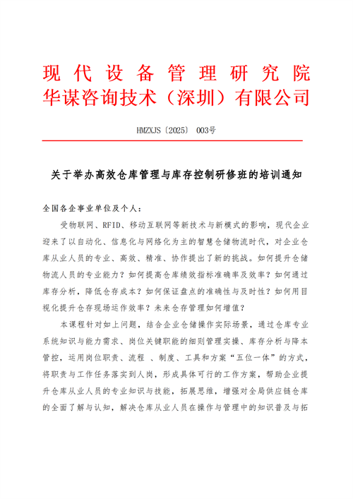 關于舉行高效倉庫管理與庫存控制研修班的培訓通知
