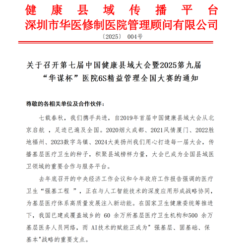 關于召開第七屆中國健康縣域大會暨2025第九屆“華謀杯”醫院6S精益管理全國大賽的通知