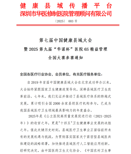 關于開展第七屆中國健康縣域大會暨2025第九屆“華謀杯”醫院6S精益管理全國大賽的參賽通知