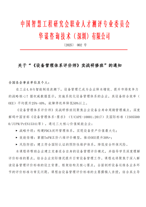 【課程通知】關于召開“《設備管理體系評價師》實戰研修班”的通知
